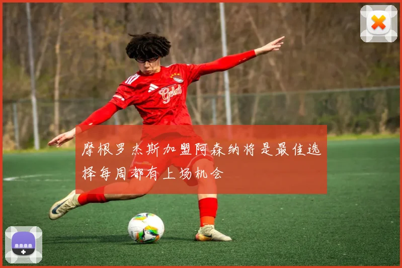 摩根罗杰斯加盟阿森纳将是最佳选择每周都有上场机会