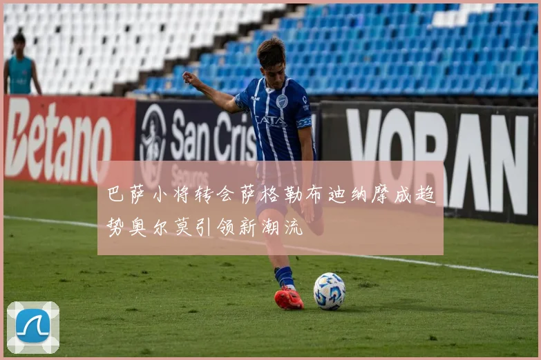巴萨小将转会萨格勒布迪纳摩成趋势奥尔莫引领新潮流