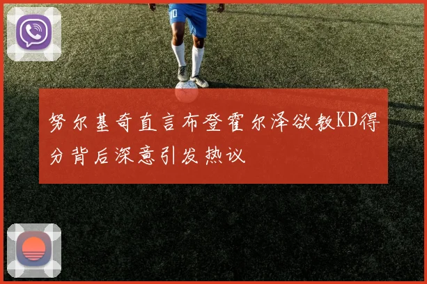 努尔基奇直言布登霍尔泽欲教KD得分背后深意引发热议