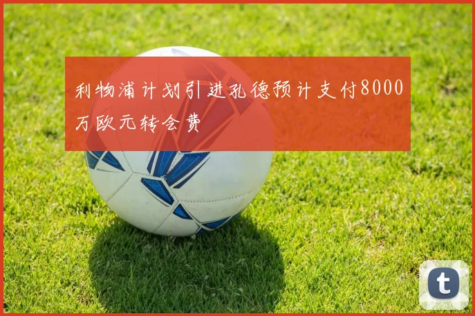 利物浦计划引进孔德预计支付8000万欧元转会费